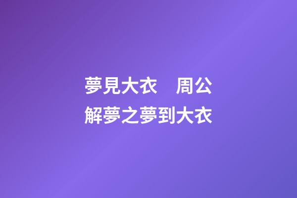 夢見大衣　周公解夢之夢到大衣